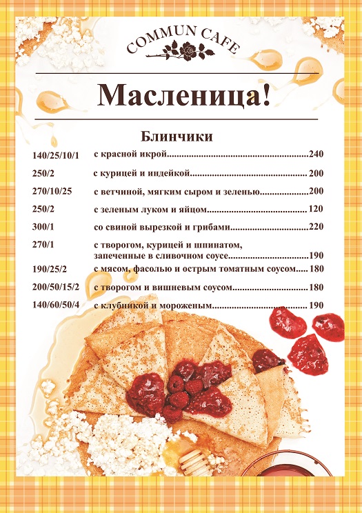Масленичная неделя в Commun Cafe